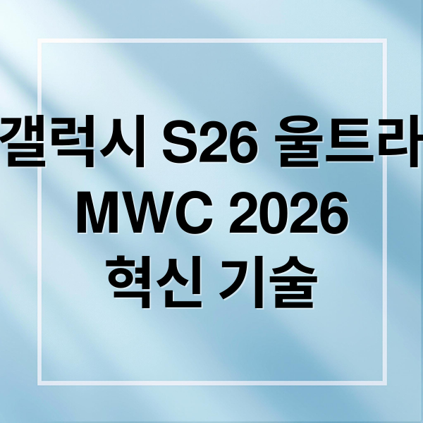 갤럭시 S26 울트라
MWC 2026
혁신 기술 (갤럭시 S26 울트라 MWC 2026)