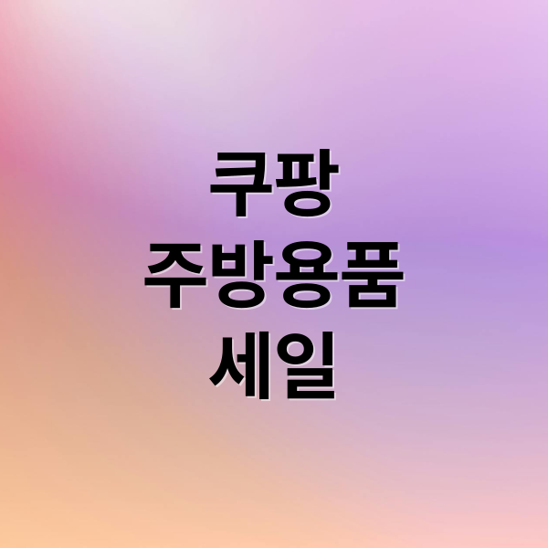 쿠팡
주방용품
세일 (쿠팡 프리미엄 키친 브랜드 세일)