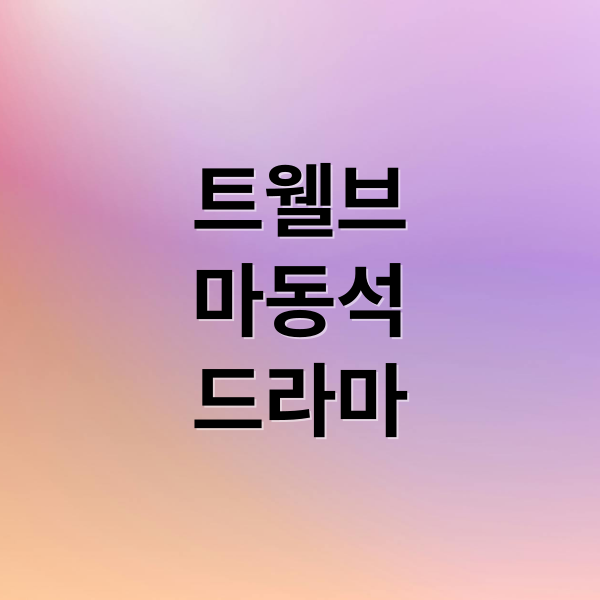 트웰브
마동석
드라마 (트웰브 드라마)