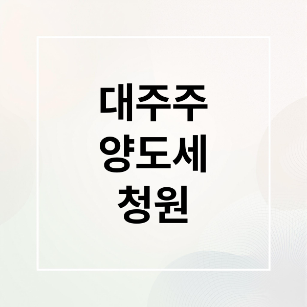 대주주
양도세
청원 (대주주 양도소득세 청원)