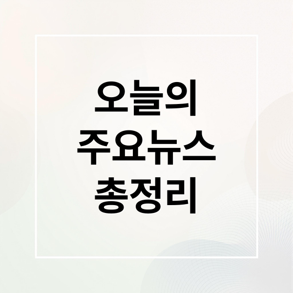 오늘의
주요뉴스
총정리 (2025년 11월 25일 오늘의 주요 뉴스)