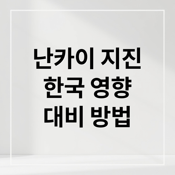 난카이 지진
한국 영향
대비 방법 (난카이 대지진 한국 쓰나미)