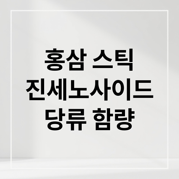 홍삼 스틱
진세노사이드
당류 함량 (홍삼 스틱 진세노사이드 당류 함량)
