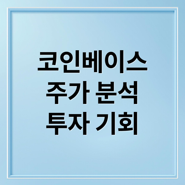 코인베이스
주가 분석
투자 기회 (미국 주식 코인베이스 비트코인 급등)