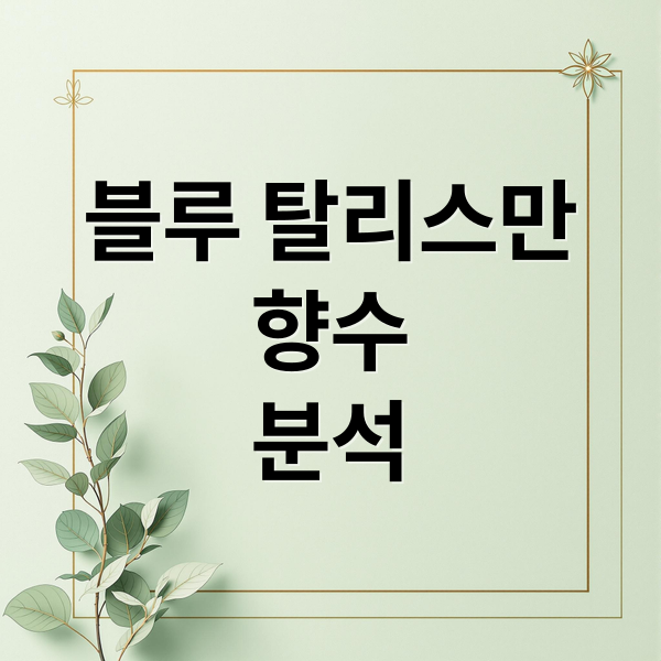 블루 탈리스만
향수
분석 (엑스 니힐로 블루 탈리스만 향수)