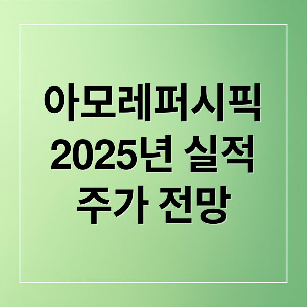 아모레퍼시픽 2025년 실적 분석과 주가 전망 2 아모레퍼시픽
2025년 실적
주가 전망 (아모레퍼시픽 2025년 실적발표 2026년 실적호전)