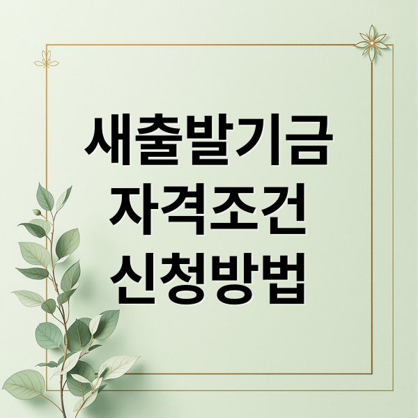 새출발기금
자격조건
신청방법 (새출발기금 신청)