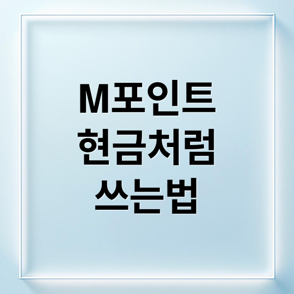 M포인트
현금처럼
쓰는법 (현대 M포인트 사용 팁)