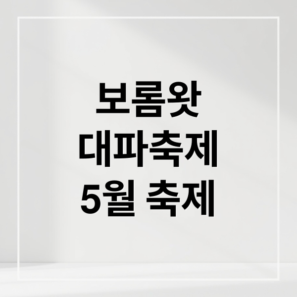 보롬왓
대파축제
5월 축제 (보롬왓 대파축제 5월)