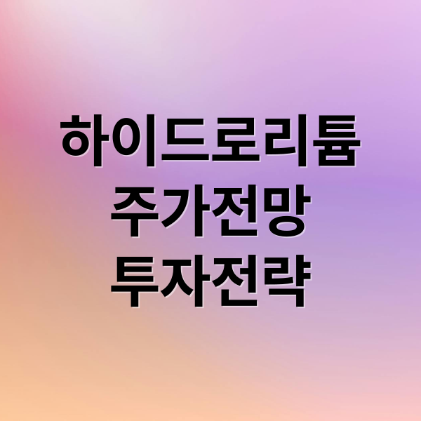 하이드로리튬
주가전망
투자전략 (하이드로리튬 주가 전망 25년 11월 18일)