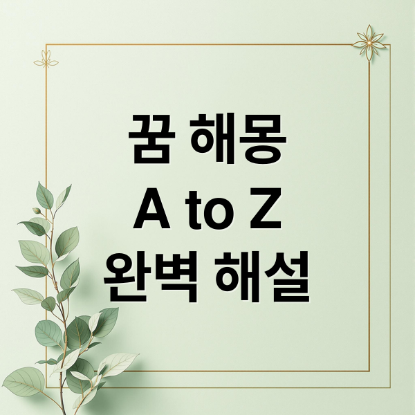 꿈 해몽
A to Z
완벽 해설 (꿈해몽)