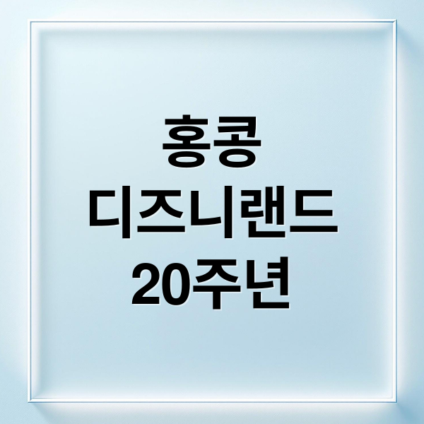 홍콩
디즈니랜드
20주년 (홍콩 디즈니랜드 20주년)