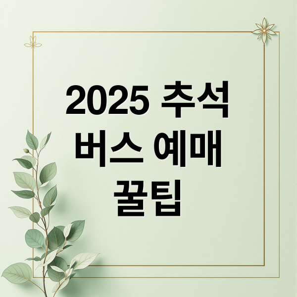 2025 추석
버스 예매
꿀팁 (2025 추석 버스 예매)