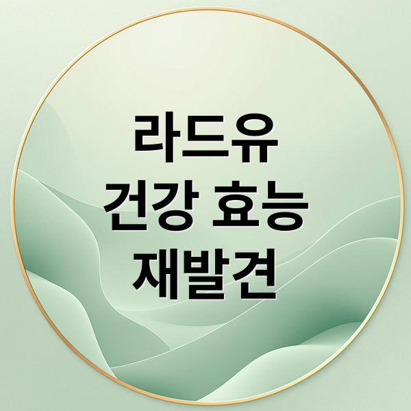 라드유
건강 효능
재발견 (라드유 효능)