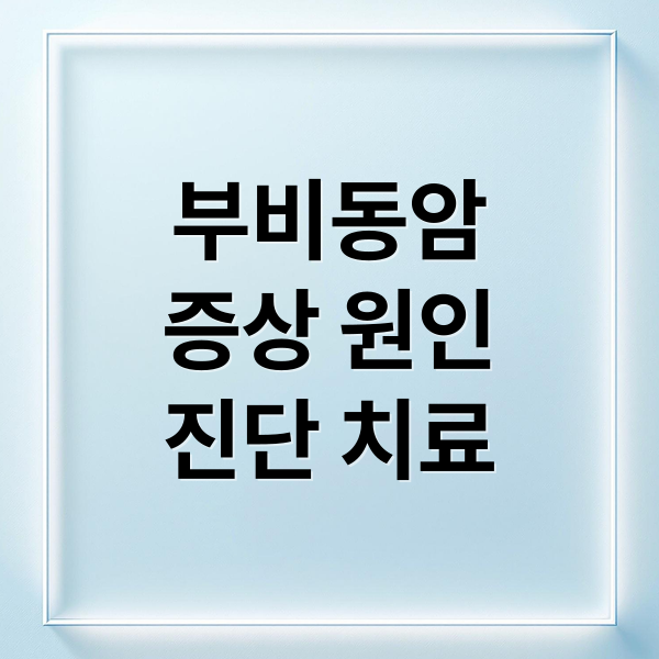 부비동암
증상 원인
진단 치료 (부비동암 증상 예후 종양 통증)