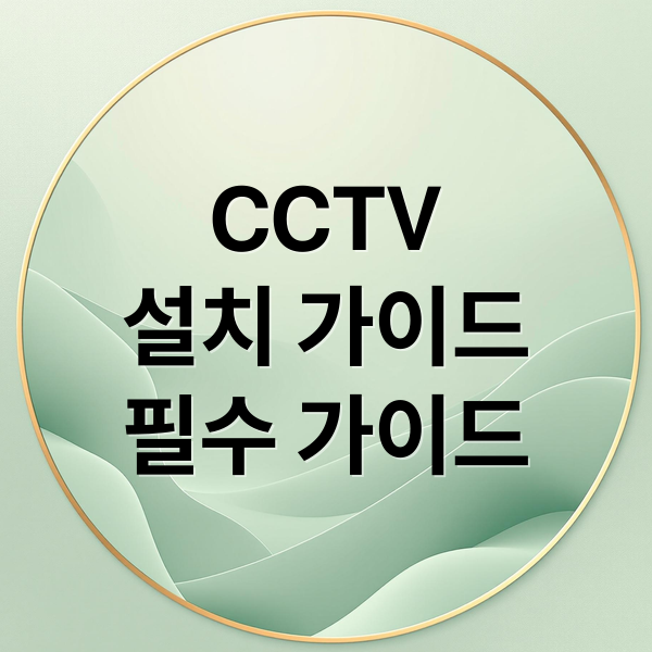 CCTV
설치 가이드
필수 가이드 (cctv 설치 노하우 방법)