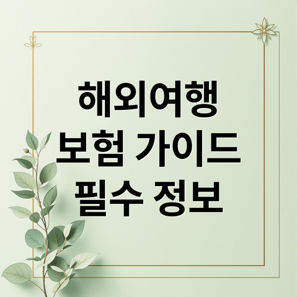 해외여행
보험 가이드
필수 정보 (여행자보험 추천)