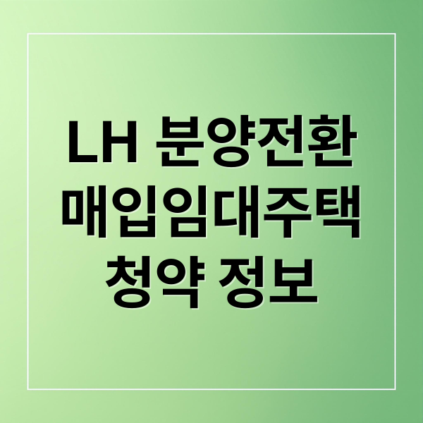 LH 분양전환
매입임대주택
청약 정보 (2025년 7월 LH 분양전환형 매입임대주택 청약)