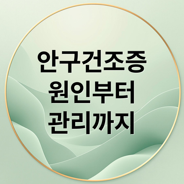 안구건조증
원인부터
관리까지 (안구 건조증)