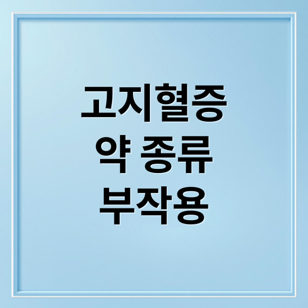 고지혈증
약 종류
부작용 (고지혈증 약 부작용 복용법)