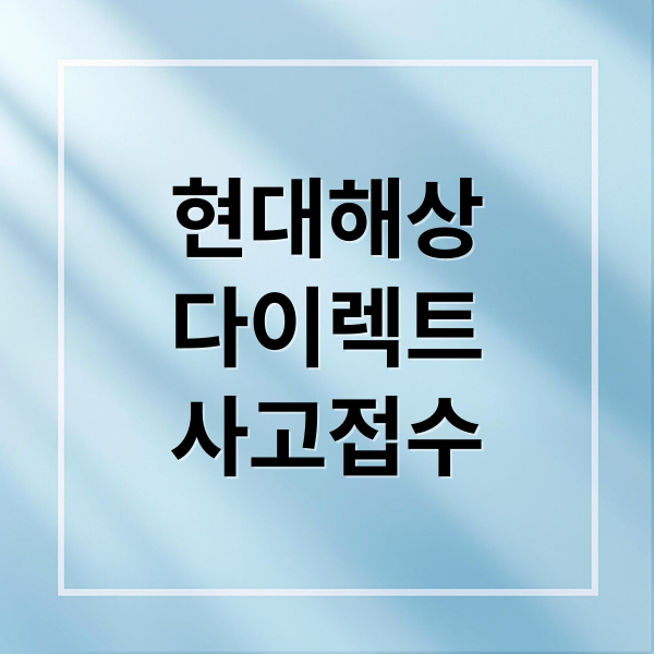 현대해상
다이렉트
사고접수 (현대해상 다이렉트 자동차보험 사고접수)