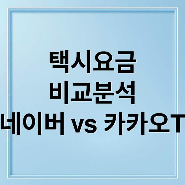 택시요금
비교분석
네이버 vs 카카오T (네이버 지도 택시 요금 계산기)