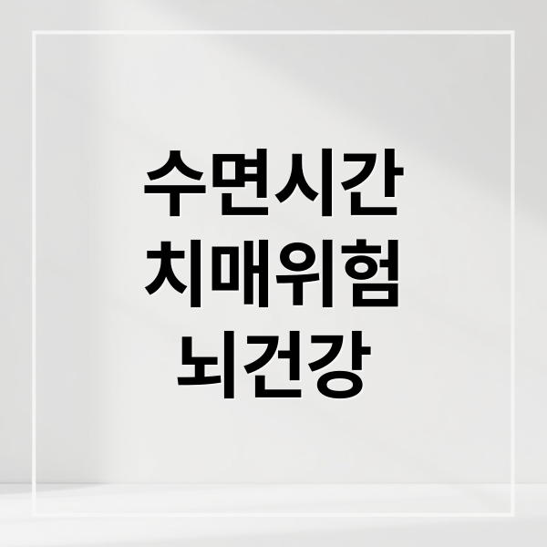 수면시간
치매위험
뇌건강 (6시간 수면 치매 위험)