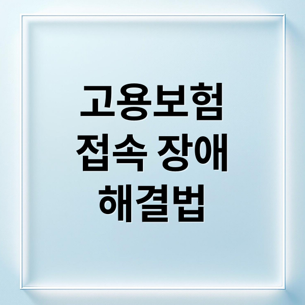 고용보험
접속 장애
해결법 (고용보험 홈페이지 접속 오류)
