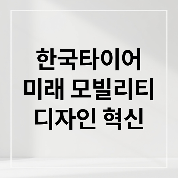 한국타이어
미래 모빌리티
디자인 혁신 (한국타이어디자인산학협력)