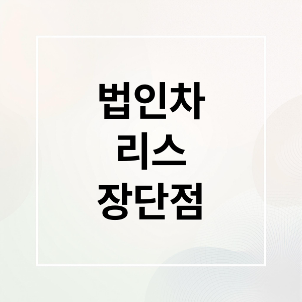 법인차
리스
장단점 (법인 자동차 리스 장단점)