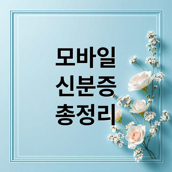모바일
신분증
총정리 (모바일 운전면허증 주민등록증 발급)