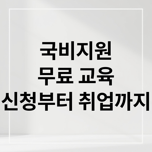 국비지원
무료 교육
신청부터 취업까지 (국비 지원 무료 교육)