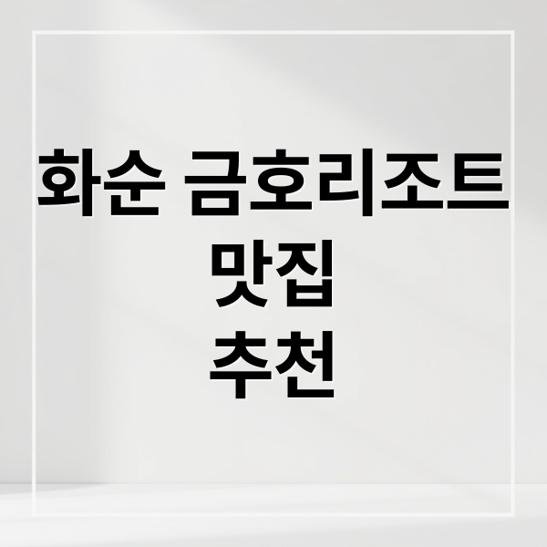 화순 금호리조트
맛집
추천 (화순 금호리조트 맛집 추천)