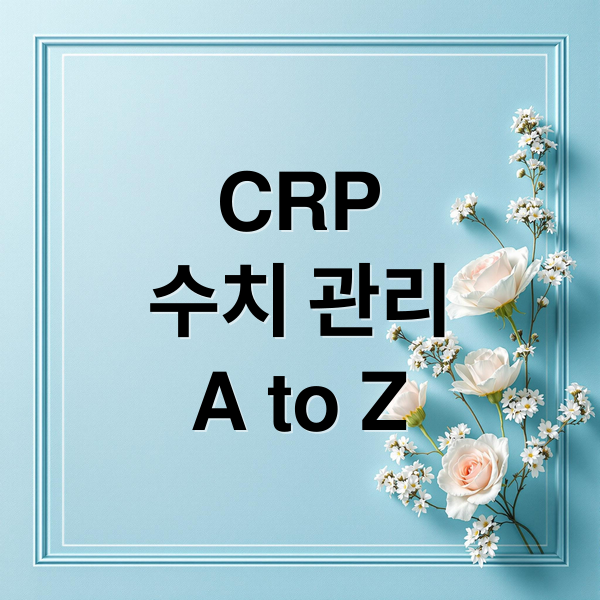 CRP
수치 관리
A to Z (CRP 수치)