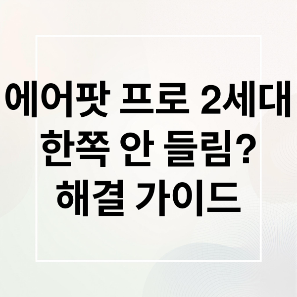 에어팟 프로 2세대
한쪽 안 들림?
해결 가이드 (에어팟 프로2 한쪽 안들림)