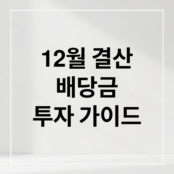12월 결산
배당금
투자 가이드 (12월 결산법인 배당락일 달력: 삼성전자 등 주요 배당주 매수 마감일)