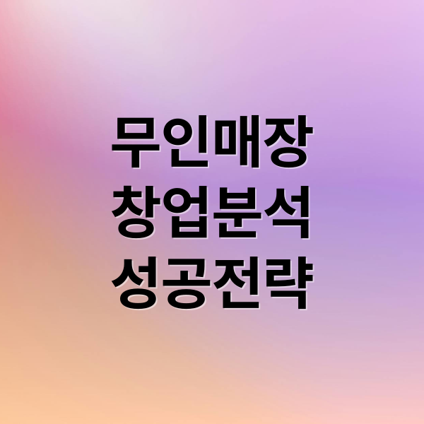 무인매장
창업분석
성공전략 (무인매장 창업 현실 문제점)