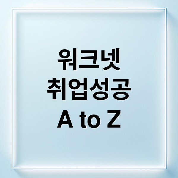 워크넷
취업성공
A to Z (워크넷 구인구직 바로가기)