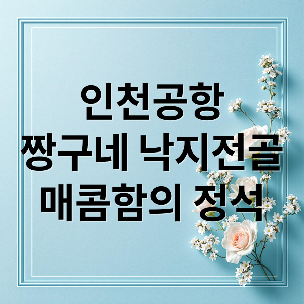 인천공항
짱구네 낙지전골
매콤함의 정석 (인천공항 짱구네 낙지전골)