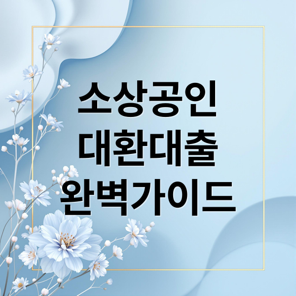 소상공인
대환대출
완벽가이드 (소상공인 대환대출)