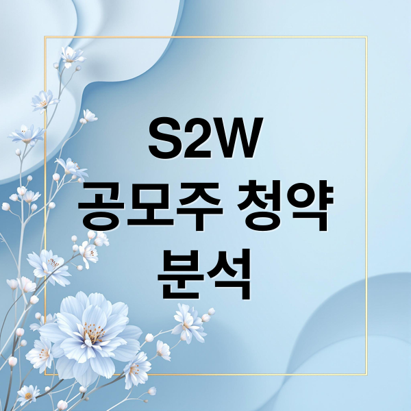 S2W
공모주 청약
분석 (에스투더블유 공모주 균등배정)