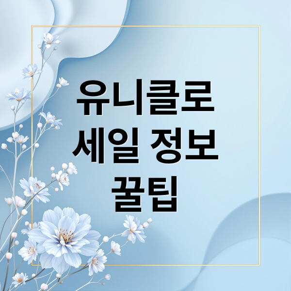 유니클로
세일 정보
꿀팁 (유니클로 세일)