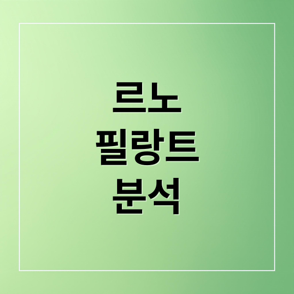 르노
필랑트
분석 (르노 필랑트 쏘렌토 싼타페 비교)