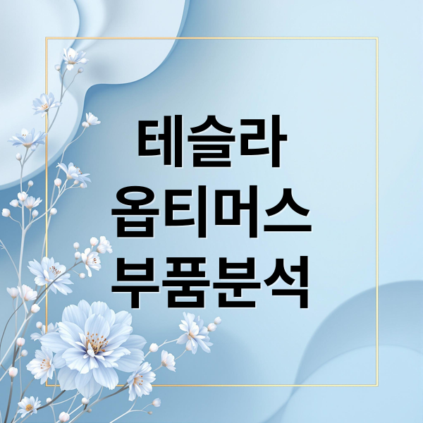 테슬라
옵티머스
부품분석 (테슬라 옵티머스 체인 중국 로봇 부품)