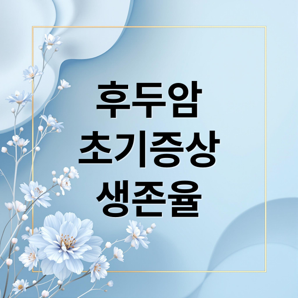 후두암
초기증상
생존율 (후두암 초기증상 생존율)