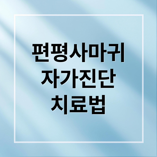 편평사마귀
자가진단
치료법 (편평사마귀)