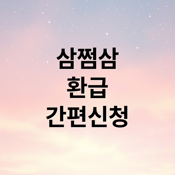 삼쩜삼
환급
간편신청 (삼쩜삼 환급)