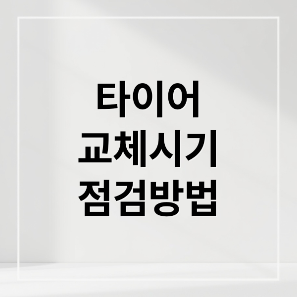 타이어
교체시기
점검방법 (타이어 교체시기)