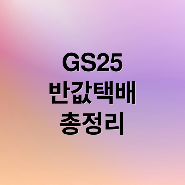 GS25
반값택배
총정리 (GS편의점택배 요금 반값택배 비교)