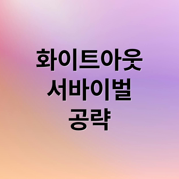 화이트아웃
서바이벌
공략 (화이트아웃 서바이벌 250814)